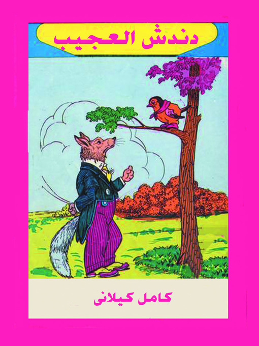 Cover of دندش العجيب